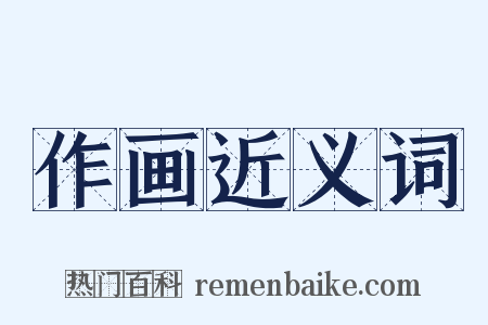 作画近义词是什么意思的图片